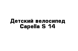 Детский велосипед Capella S-14